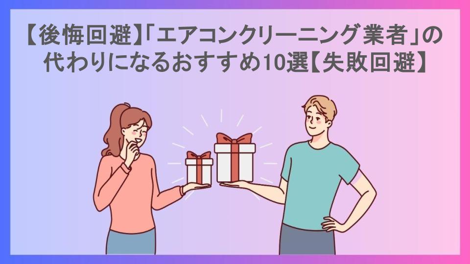 【後悔回避】「エアコンクリーニング業者」の代わりになるおすすめ10選【失敗回避】